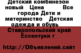 Детский комбинезон  новый › Цена ­ 600 - Все города Дети и материнство » Детская одежда и обувь   . Ставропольский край,Ессентуки г.